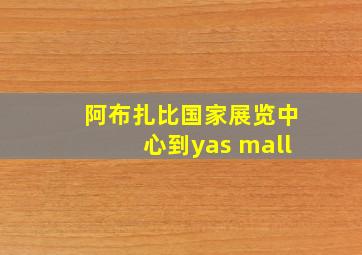 阿布扎比国家展览中心到yas mall